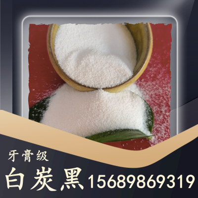 牙膏级白炭黑
