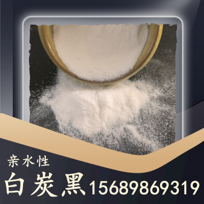 亲水性白炭黑