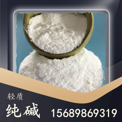 轻质纯碱
