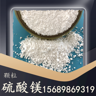 颗粒硫酸镁