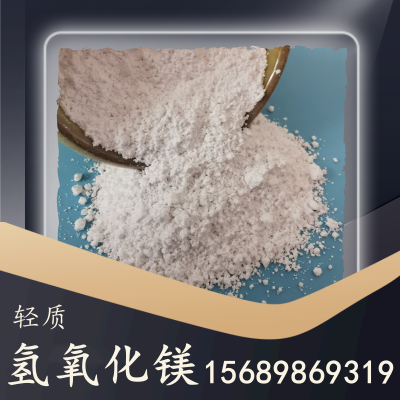 轻质氢氧化镁