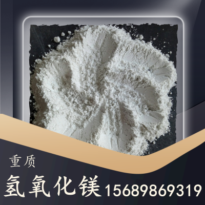重质氢氧化镁