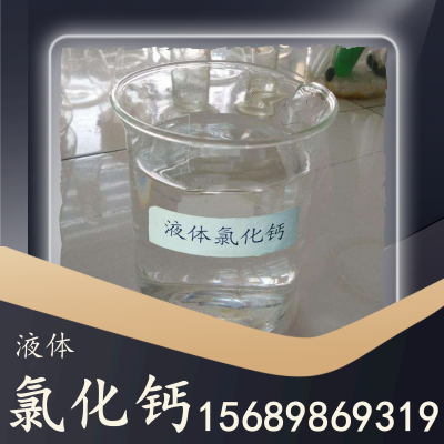 液体氯化钙