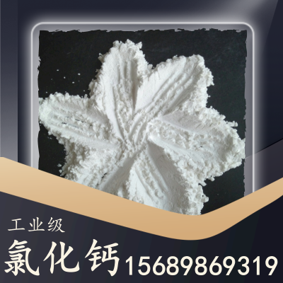工业级氯化钙