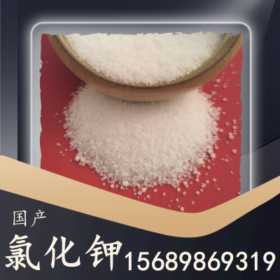 国产氯化钾