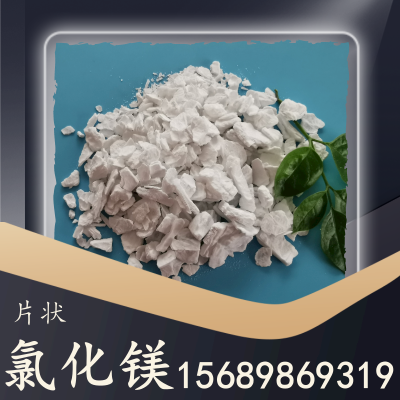 片状氯化镁