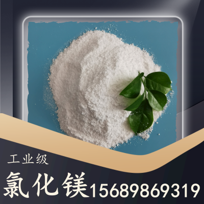 工业级氯化镁