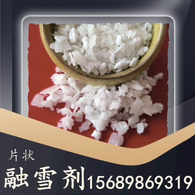 片状融雪剂