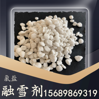 氯盐融雪剂