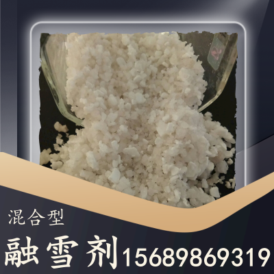 混合型融雪剂