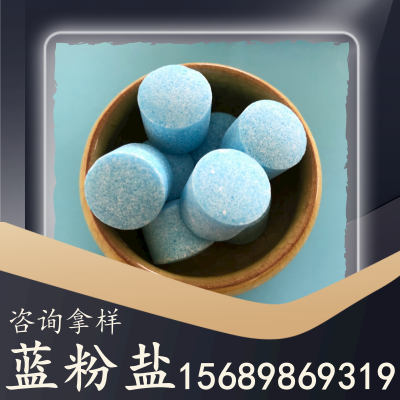蓝粉盐