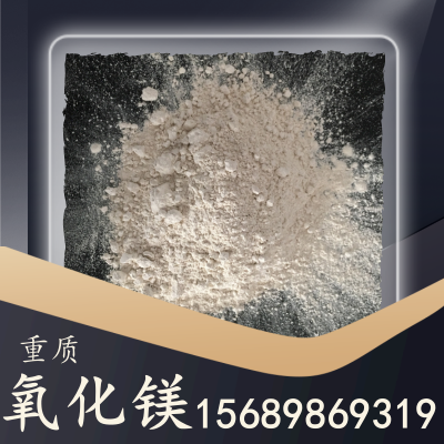 重质氧化镁