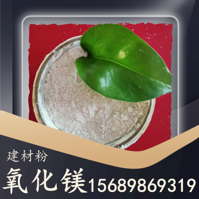 氧化镁建材粉