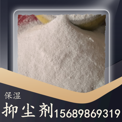 保湿抑尘剂