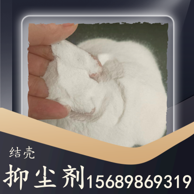 结壳抑尘剂