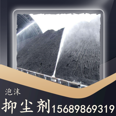 泡沫抑尘剂