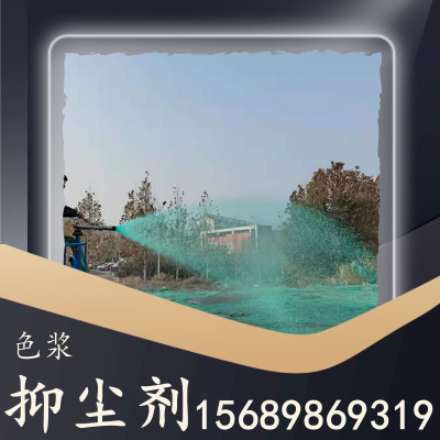 色浆抑尘剂