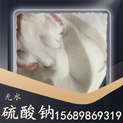 无水硫酸钠