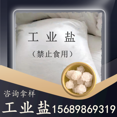 工业盐