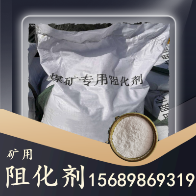 矿用阻化剂