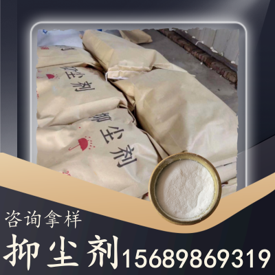 抑尘剂