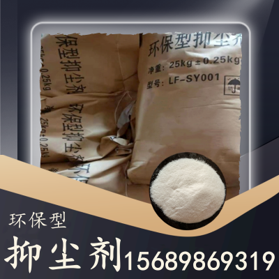 环保型抑尘剂