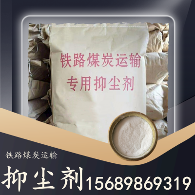铁路煤炭运输抑尘剂