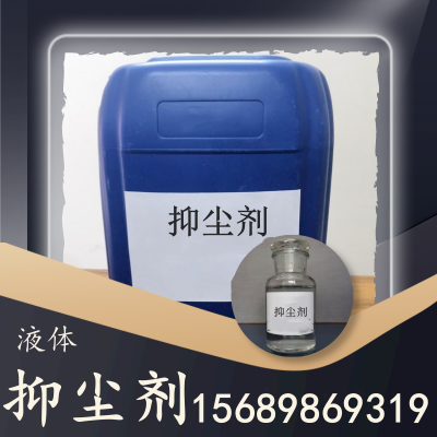 液体抑尘剂