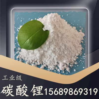 工业级碳酸锂