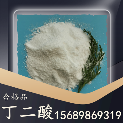 合格品丁二酸
