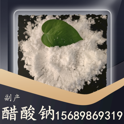 副产醋酸钠