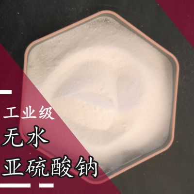 亚硫酸钠