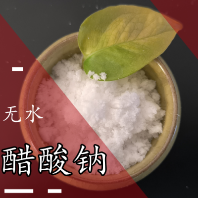醋酸钠